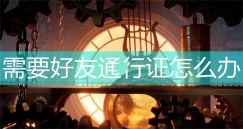 双人成行怎么给好友通行证 双人成行好友通行证怎么下载