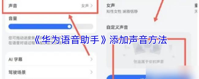 华为语音助手 添加声音方法