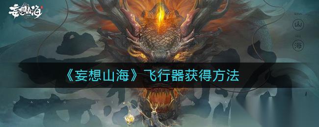 山海飞行器获取方法揭秘