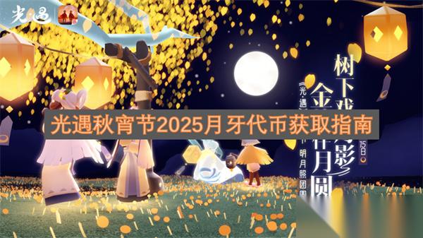 光遇秋宵节2025月牙代币获取指南