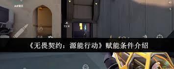 无畏契约源能行动赋能条件是什么