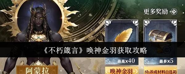 不朽箴言 唤神金羽获取攻略