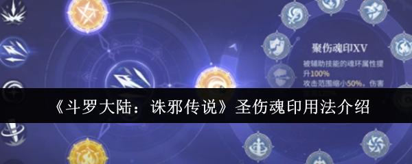 斗罗大陆：诛邪传说 圣伤魂印用法介绍