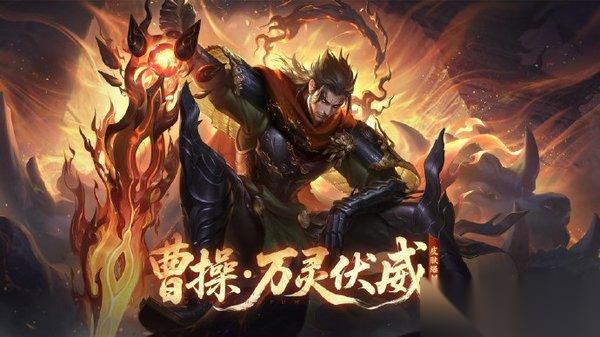 王者荣耀曹操万灵伏威多少钱 什么时候上线