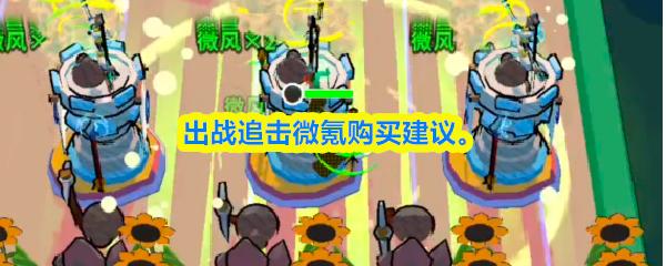 出战追击微氪购买建议
