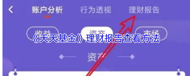 天天基金 理财报告查看方法
