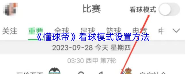 懂球帝怎么用 懂球帝用看球模式方法