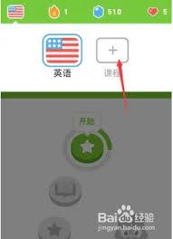 多邻国如何添加一门语言