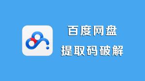 百度网盘app怎么用提取码