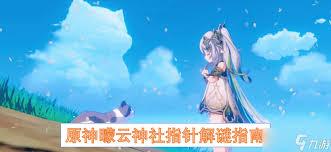 原神矇云神社指针解谜方法