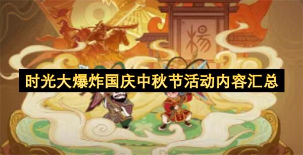 时光大爆炸国庆中秋节活动内容汇总
