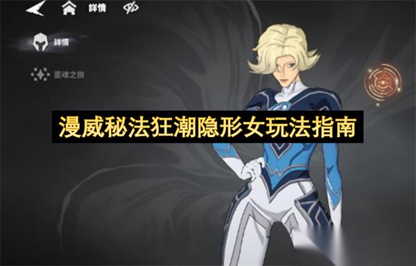 漫威秘法狂潮隐形女玩法指南