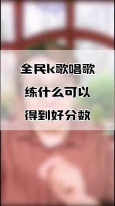 全民K歌唱不好听为何得分高