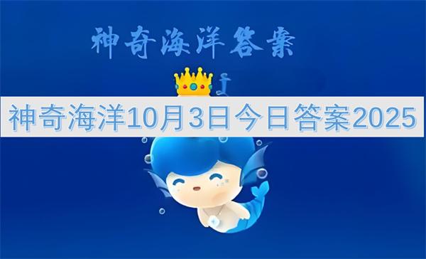 神奇海洋10月3日今日答案2025