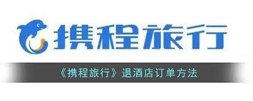 携程旅行怎么退酒店