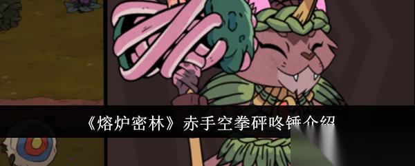熔炉密林赤手空拳砰咚锤怎么样 详解其性能与适用性