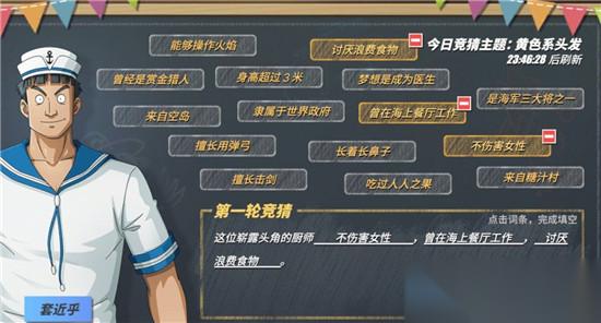 热血航线猜猜猜活动揭晓 崭露头角的厨师黑足山智