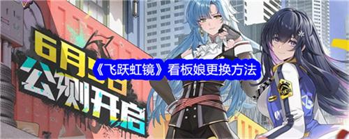 飞跃虹镜看板娘如何设置 飞跃虹镜看板娘设置方法