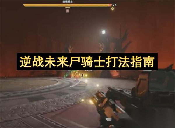 逆战未来尸骑士打法指南