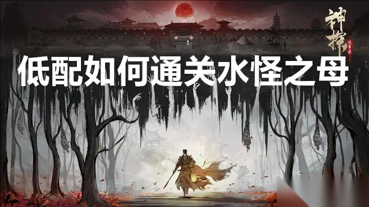 神探诡事录低配怎么通关水怪之母