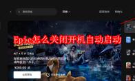 Epic怎么关闭开机自动启动