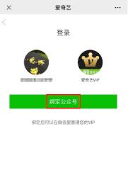爱奇艺极速版怎么绑定微信