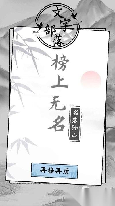 十大耐玩手机文字游戏排行榜 2025可以玩转文字的游戏有哪些