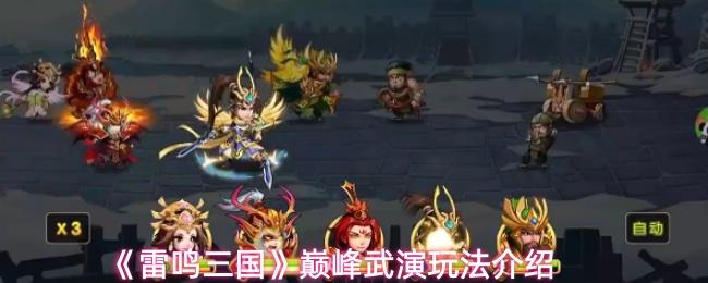 雷鸣三国 巅峰武演玩法介绍