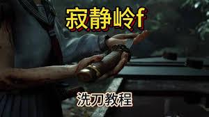 寂静岭F中灵刀供奉神像如何获取