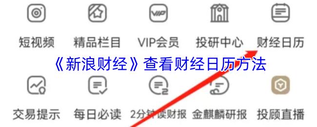 新浪财经 查看财经日历方法
