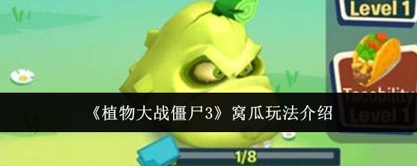 植物大战僵尸3 窝瓜玩法介绍