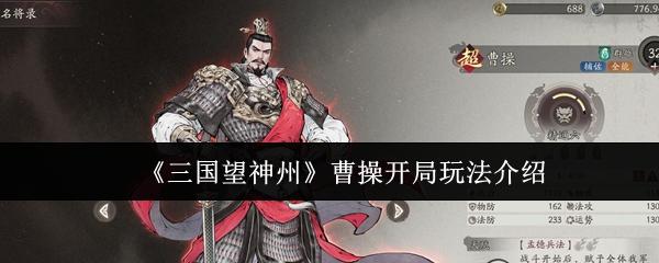 三国望神州 曹操开局玩法介绍