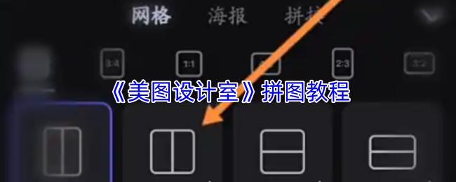 美图设计室 拼图教程