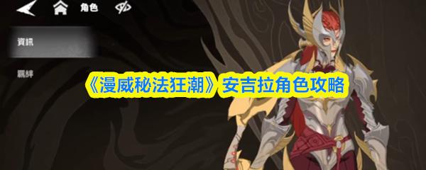 漫威秘法狂潮 安吉拉角色攻略