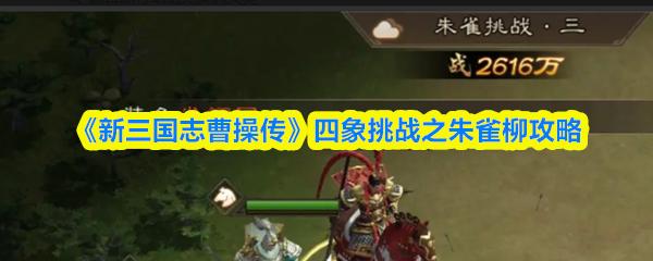 新三国志曹操传 四象挑战之朱雀柳攻略