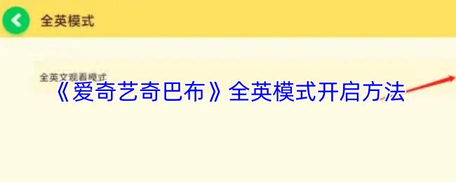 爱奇艺奇巴布 全英模式开启方法