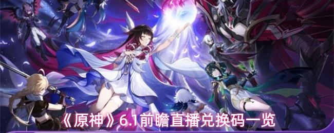 原神 6.1前瞻直播兑换码一览