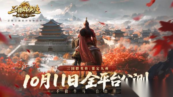 三国群英传 策定九州公测避雷与高效开荒