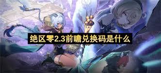 绝区零2.3前瞻兑换码是多少