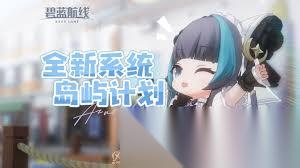 碧蓝航线岛屿计划怎么玩