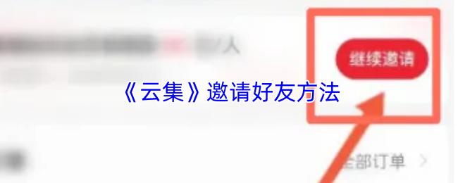 云集 邀请好友方法
