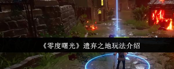 零度曙光 遗弃之地玩法介绍
