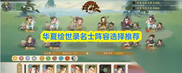华夏绘世录名士阵容选择推荐