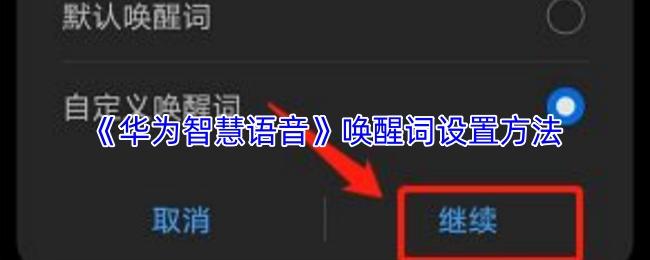 华为智慧语音 唤醒词设置方法