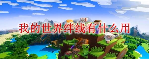 我的世界绊线有什么用2025