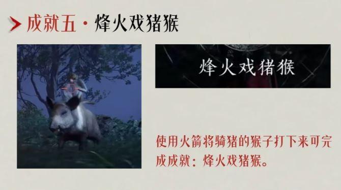 燕云十六声烽火戏猪猴成就攻略