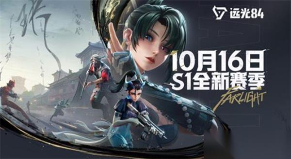 远光84 第一赛季S1将于10月16日正式开启