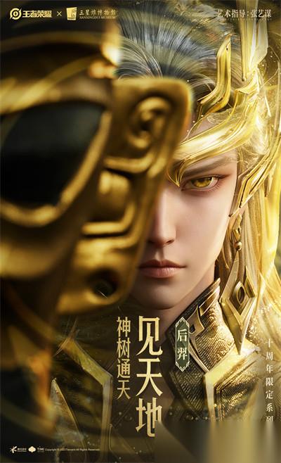 王者荣耀十周年限定三星堆皮肤爆料