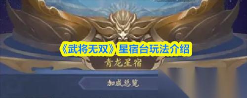 武将无双星宿台怎么玩 武将无双星宿台玩法介绍