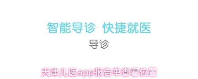 天津儿医app报告单查看位置